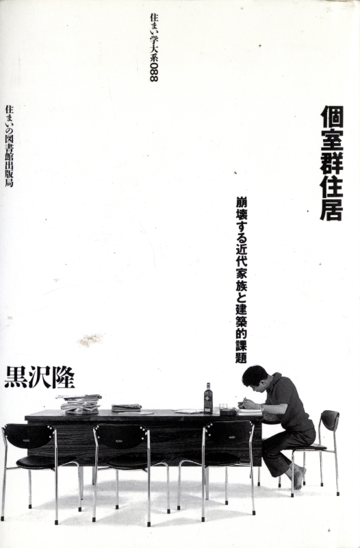 個室群住居 崩壊する近代家族と建築的課題