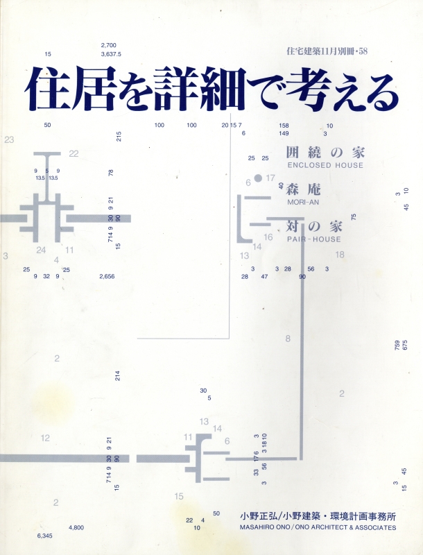 住居を詳細で考える 小野正弘/小野建築・環境計画事務所 - 住宅建築別冊 58