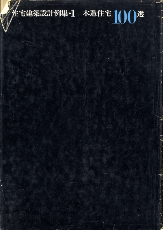 住宅建築設計例集 1 木造住宅 100選