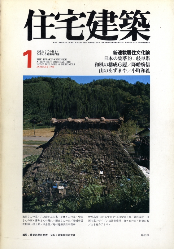 住宅建築 第33号 1978年1月号 日本の集落19/和風の構成6題/山のあずまや