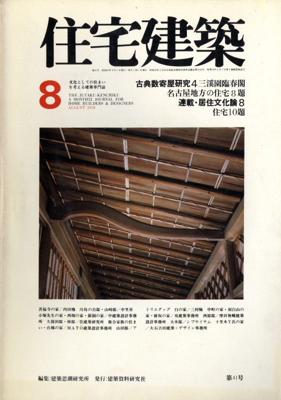 住宅建築 第41号 1978年8月号 名古屋地方の住宅8題/住宅10題