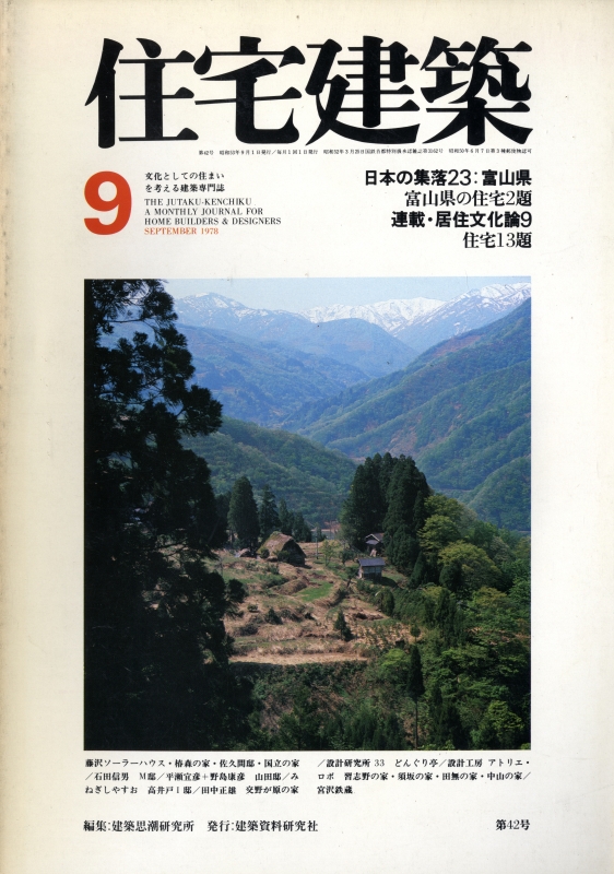 住宅建築 第42号 1978年9月号 富山県の住宅2題/住宅13題