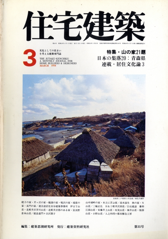 住宅建築 第35号 1978年3月号 山の家21題