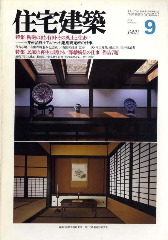 住宅建築 第162号 1988年9月号 陶磁のまち有田・その風土と住まい/民家の再生に賭ける: 降幡廣信の仕事