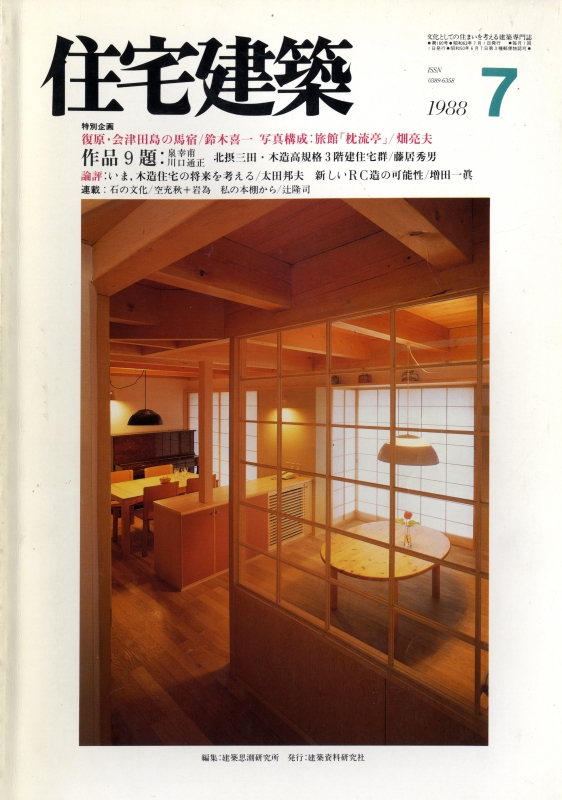 住宅建築 第160号 1988年7月号 復原・会津田島の馬宿/作品9題