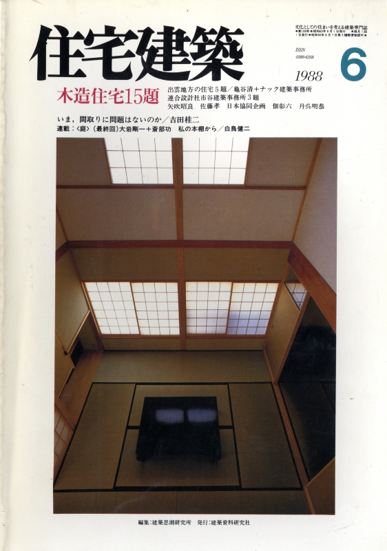 住宅建築 第159号 1988年6月号 木造住宅15題
