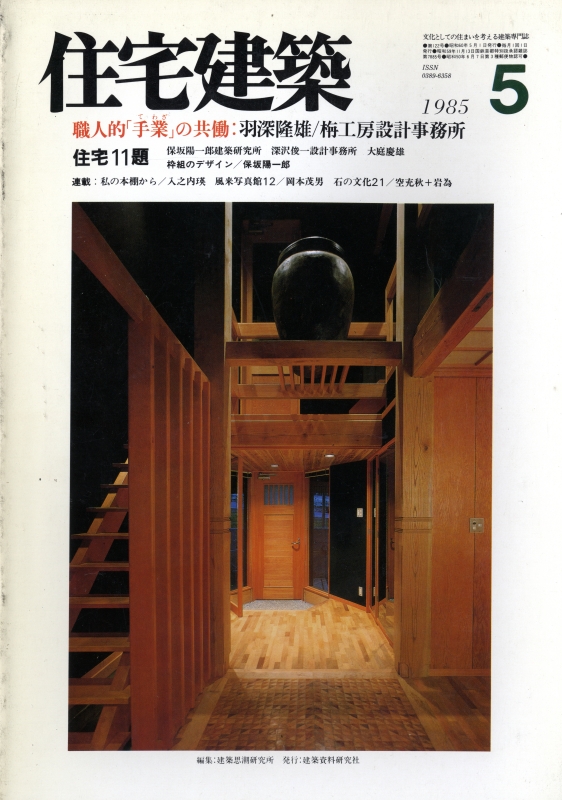 住宅建築 第122号 1985年5月号 職人的「手業」の共働: 羽深隆雄/住宅11題