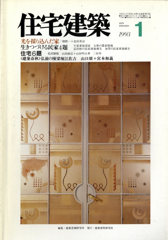 住宅建築 第214号 1993年1月号 光を採り込んだ家-畑聰一+北田英治/生きつづける民家4題