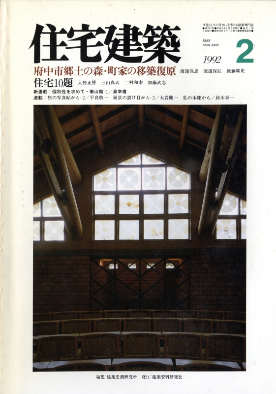 住宅建築 第203号 1992年2月号 府中市郷土の森・町家の移築復原/住宅10題