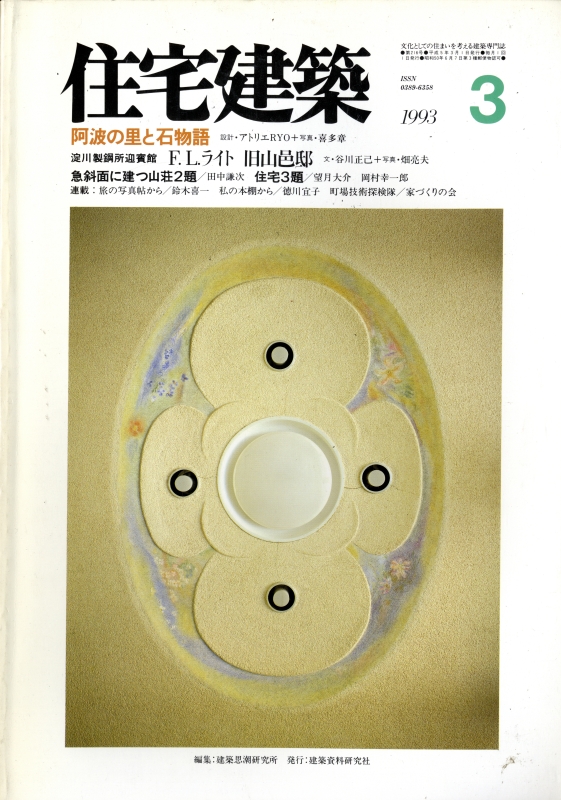 住宅建築 第216号 1993年3月号 阿波の里と石物語/淀川製鋼所迎賓館 F.L. ライト 旧山邑邸/急斜面に建つ山荘