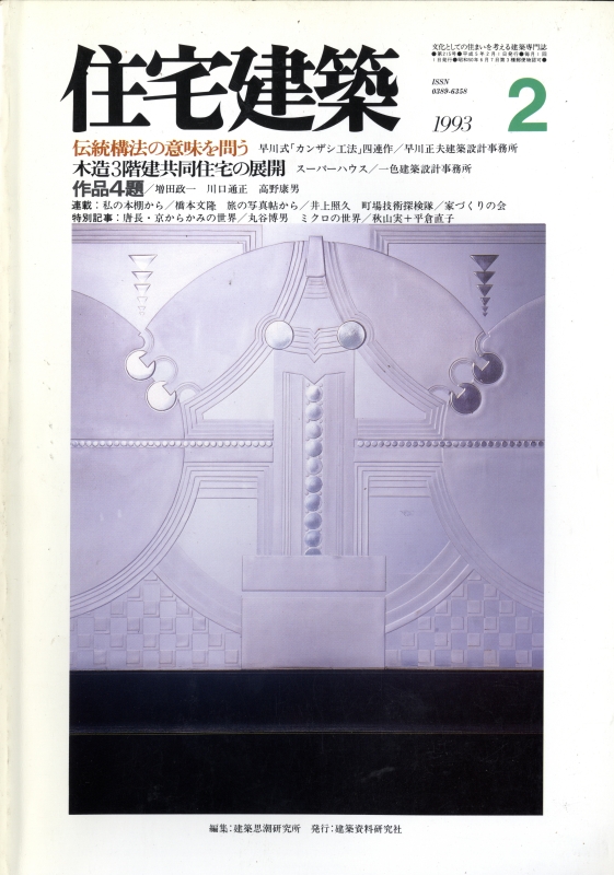 住宅建築 第215号 1993年2月号 伝統構法の意味を問う/スーパーハウス-納賀雄嗣