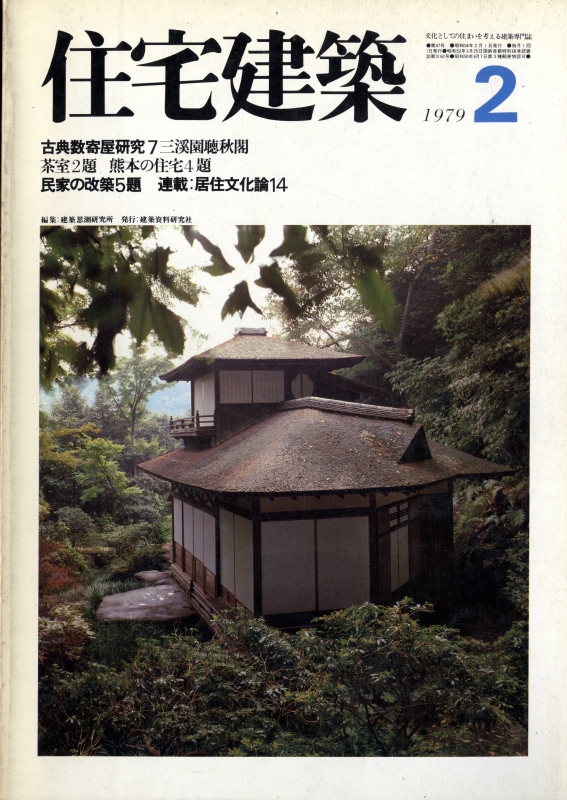 住宅建築 第47号 1979年2月号 茶室2題/熊本の住宅4題/民家の改築5題/三渓園聴秋閣