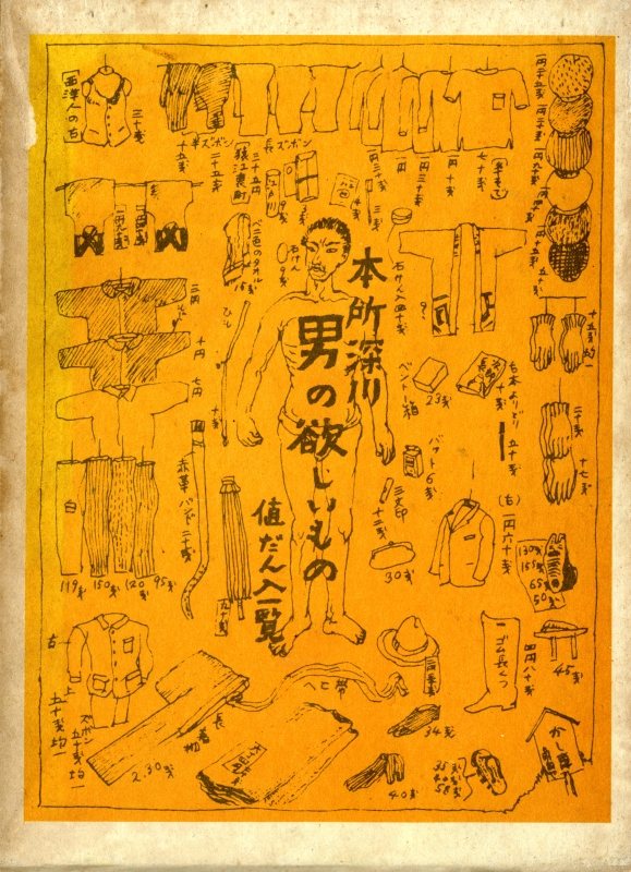 今和次郎集 第1巻 考現学