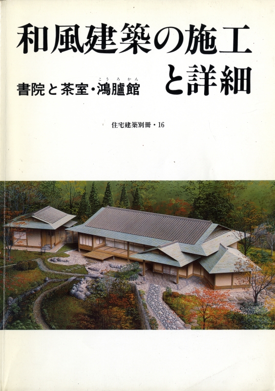 和風建築の施工と詳細 書院と茶室・鴻臚館 - 住宅建築別冊 16