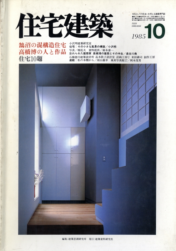 住宅建築 第127号 1985年10月号 鵠沼の混構造住宅/高橋博の人と作品