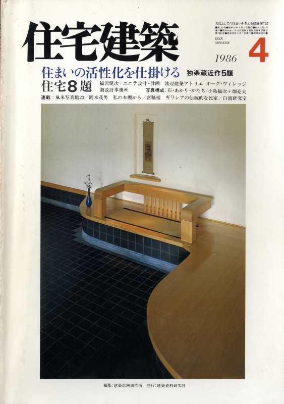 住宅建築 第133号 1986年4月号 住まいの活性化を仕掛ける