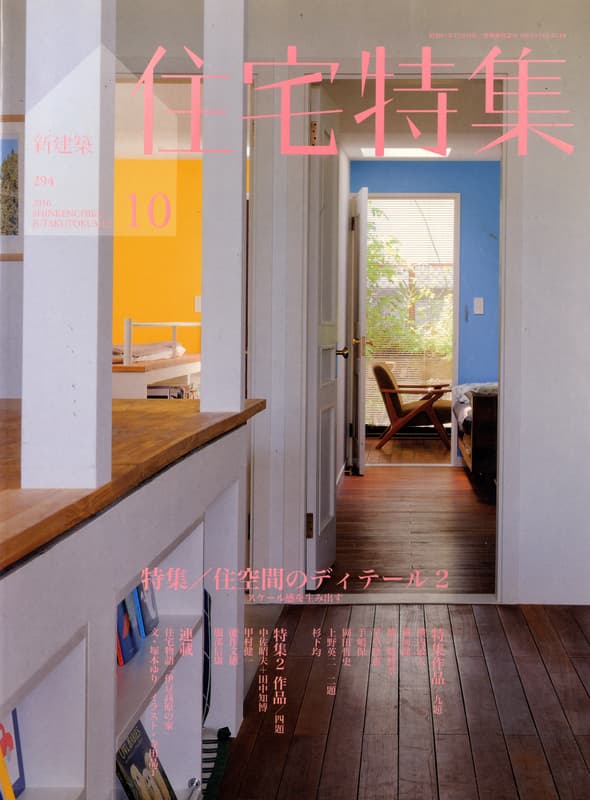 住宅特集 第294号 2010年10月号 住空間のディテール2