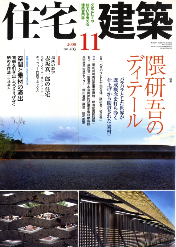 住宅建築 第403号 2008年11月号 隈研吾のディテール