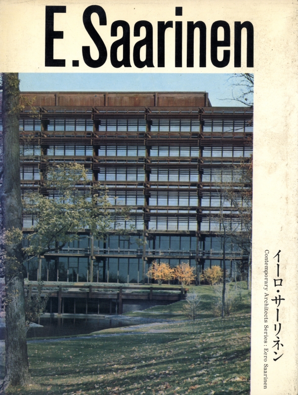 現代建築家シリーズ イーロ・サーリネン