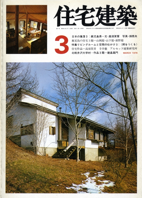 住宅建築 第11号 1976年3月号 リビングルームと空間の仕かけ3: 祠をつくる