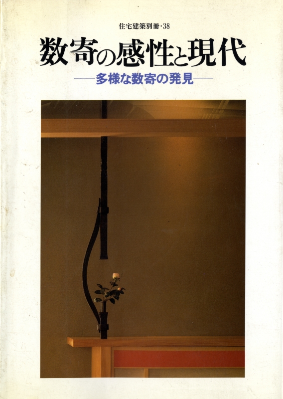 数寄の感性と現代-多様な数寄の発見 - 住宅建築別冊 38