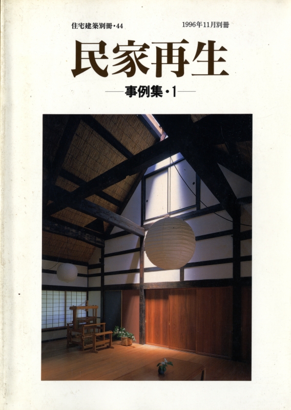 民家再生-事例集 1 - 住宅建築別冊 44