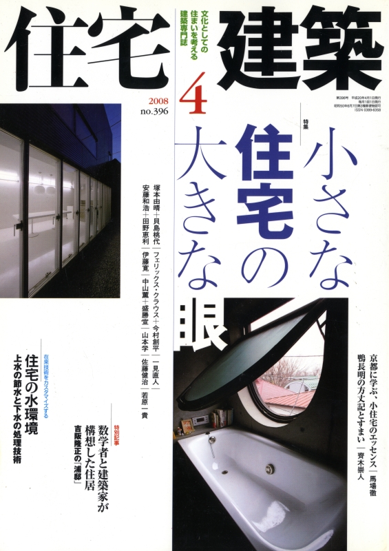 住宅建築 第396号 2008年4月号 小さな住宅の大きな眼