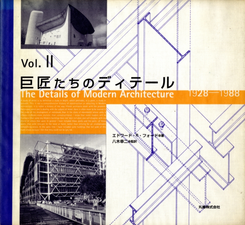 巨匠たちのディテール Vol. 2 1928-1988 [上製版]