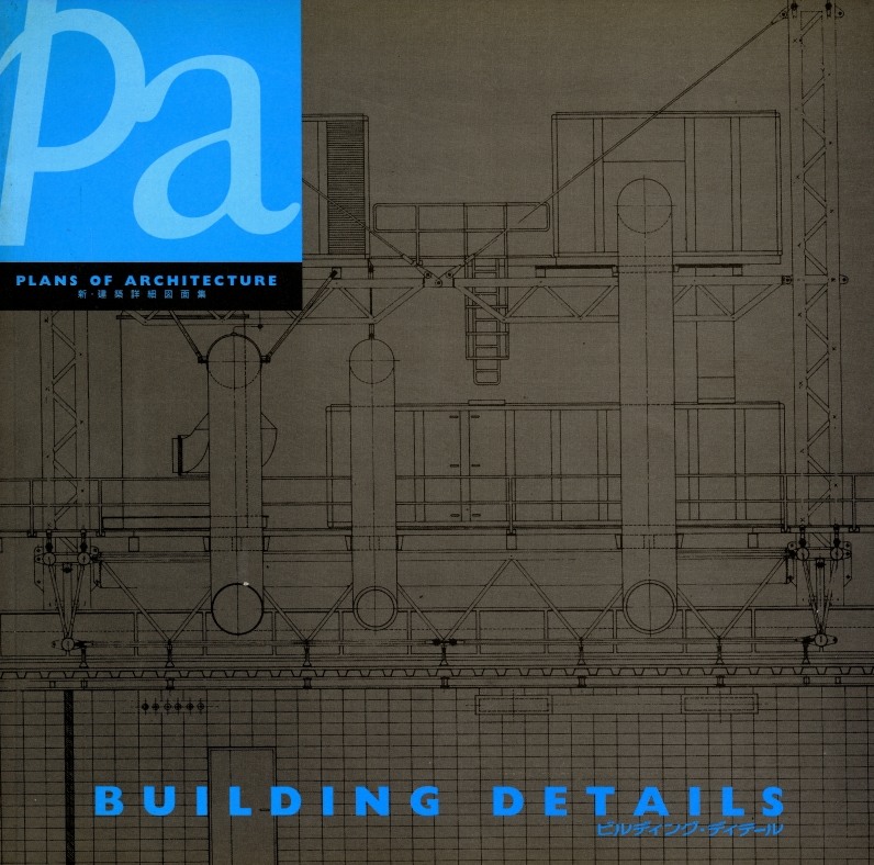 新・建築詳細図面集 ビルディング・ディテール