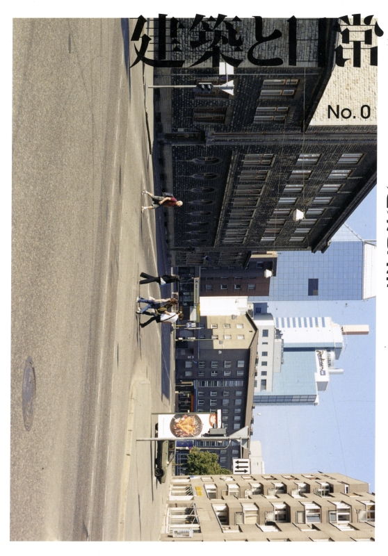 建築と日常 No. 0 建築にしかできないこと