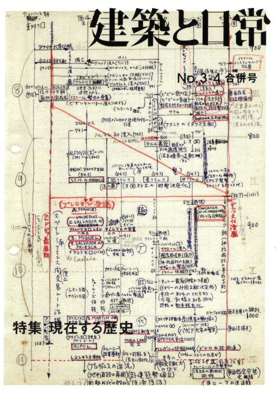建築と日常 No. 3-4 合併号 現在する歴史