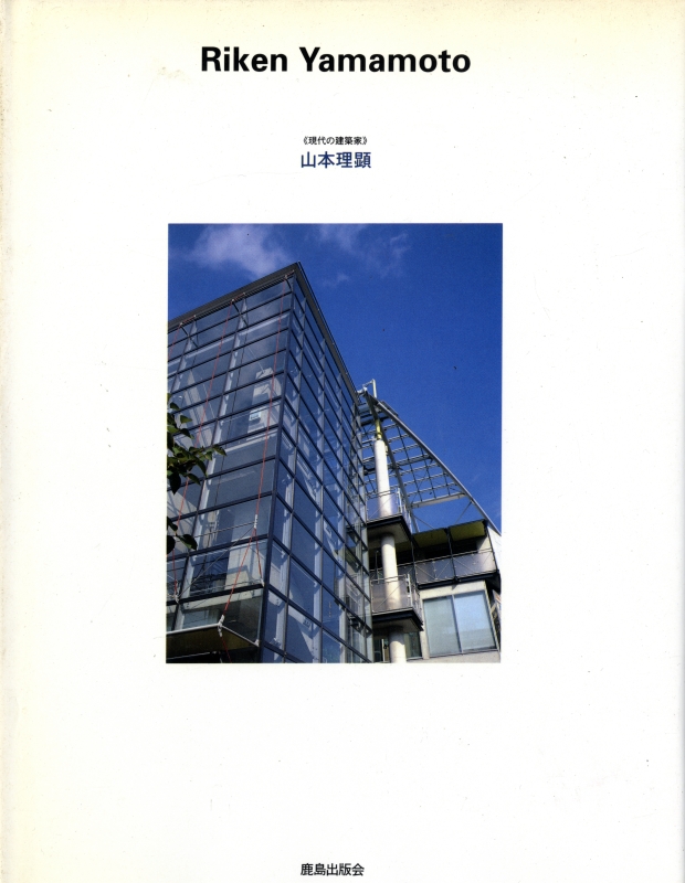 現代の建築家 山本理顕