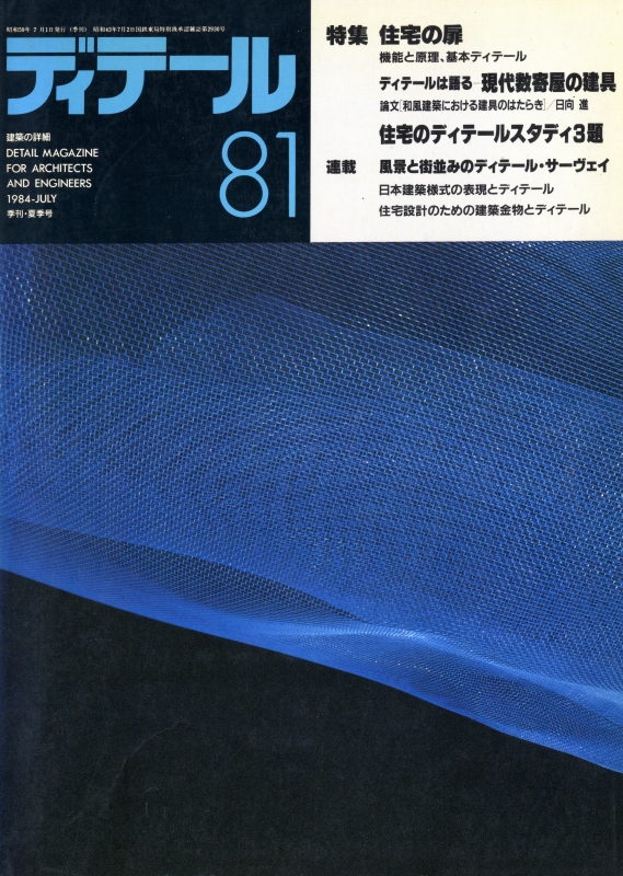 ディテール 81号 1984年夏号 住宅の扉