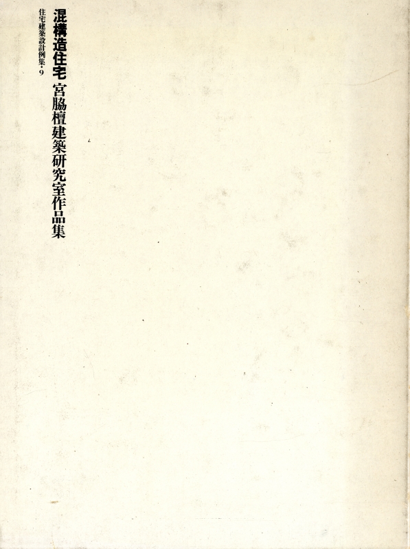 住宅建築設計例集 9 混構造住宅 宮脇檀建築研究室作品集