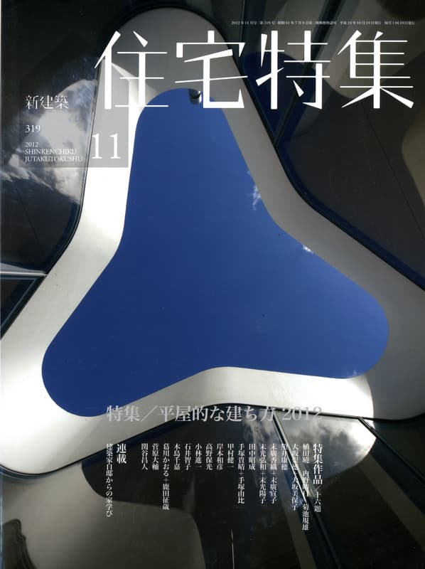 住宅特集 第319号 2012年11月号 平屋的な建ち方 2012