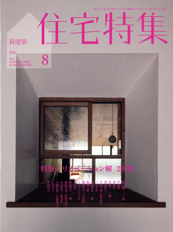 住宅特集 第316号 2012年8月号 リノベーション解 20題