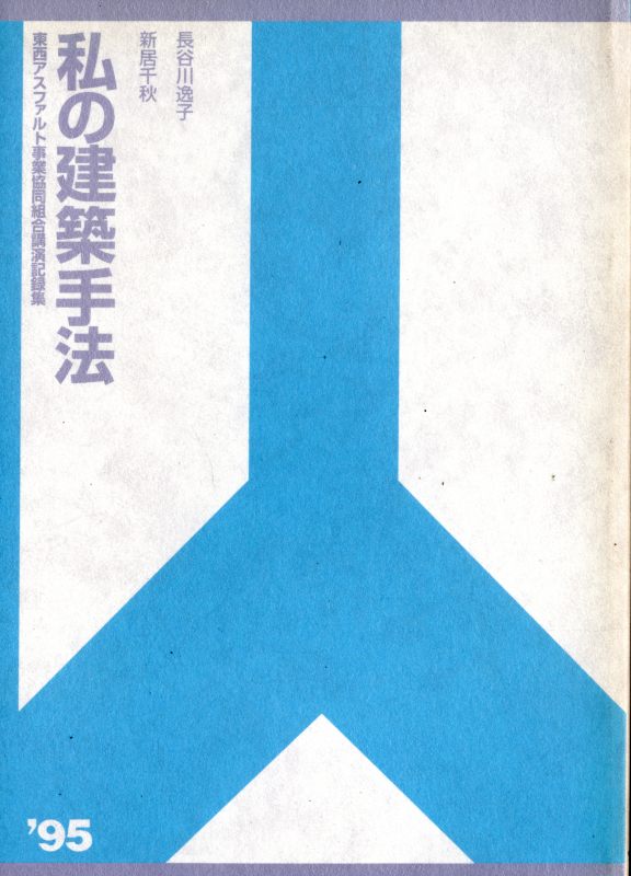 私の建築手法: 長谷川逸子 新居千秋