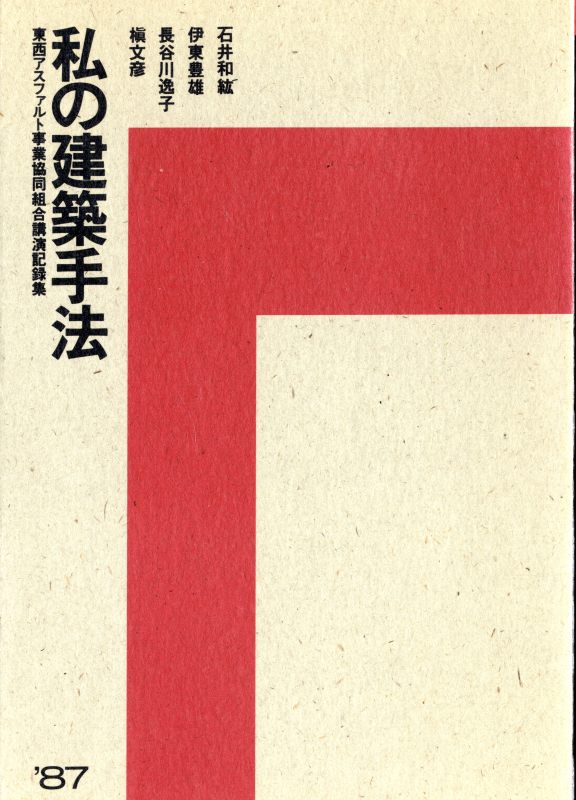 私の建築手法: 石井和絋 伊東豊雄 長谷川逸子 槇文彦