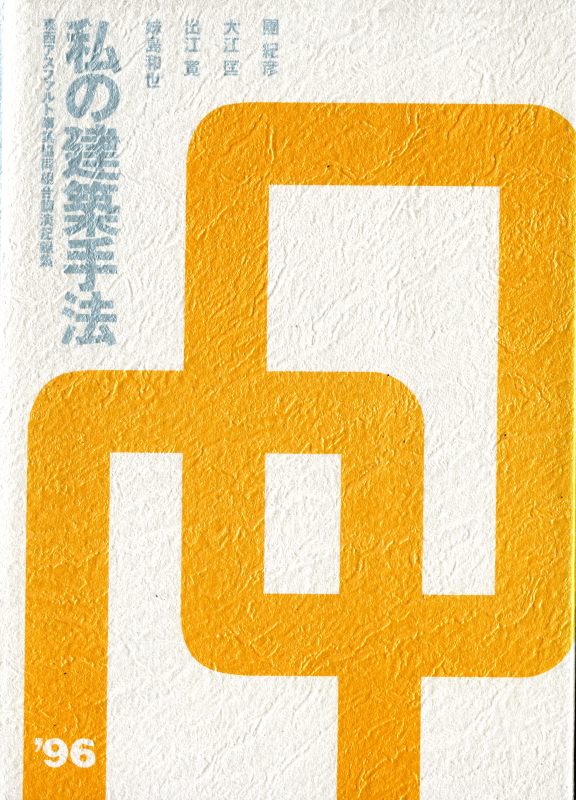 私の建築手法: 團紀彦 大江匡 出江寛 妹島和世