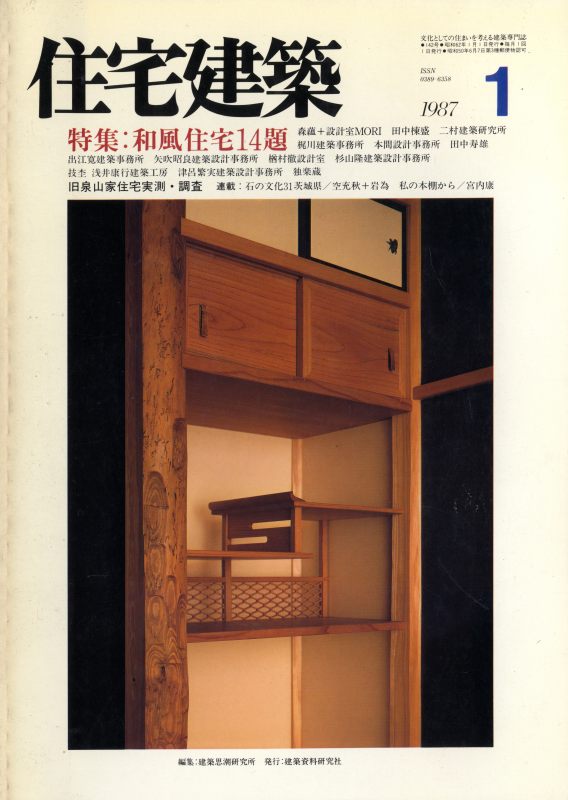 住宅建築 第142号 1987年1月号 和風住宅14題