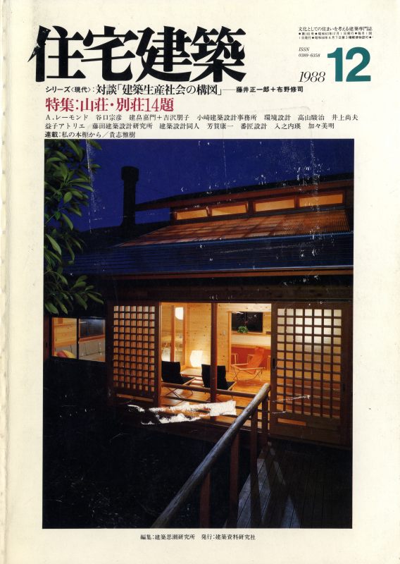 住宅建築 第165号 1988年12月号 山荘・別荘14題