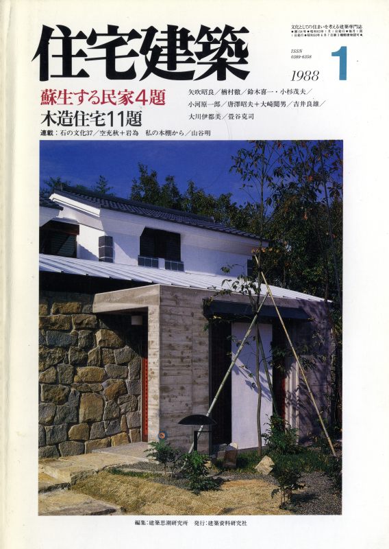 住宅建築 第154号 1988年1月号 蘇生する民家4題/木造住宅11題