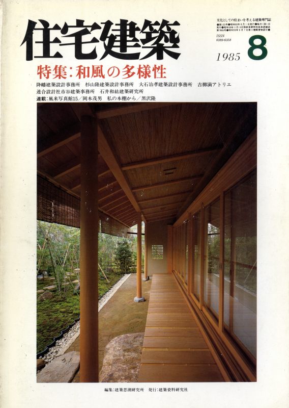 住宅建築 第125号 1985年8月号 和風の多様性