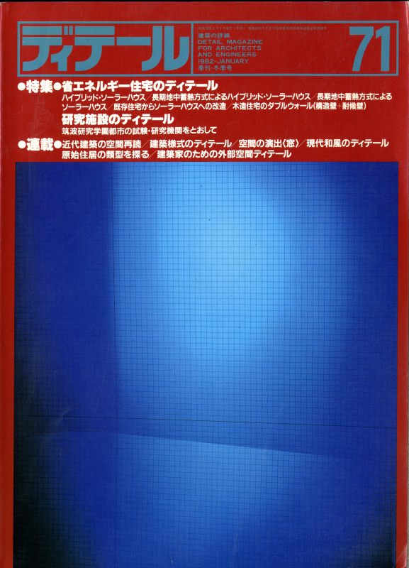 ディテール 71号 1982年冬号 省エネルギー住宅のディテール/研究施設のディテール