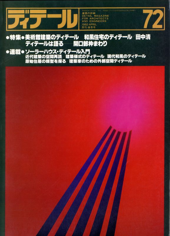 ディテール 72号 1982年春号 美術館/和風住宅
