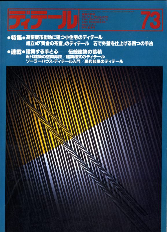 ディテール 73号 1982年夏号 高密度市街地に建つ小住宅/石で外壁を仕上げる四つの手法