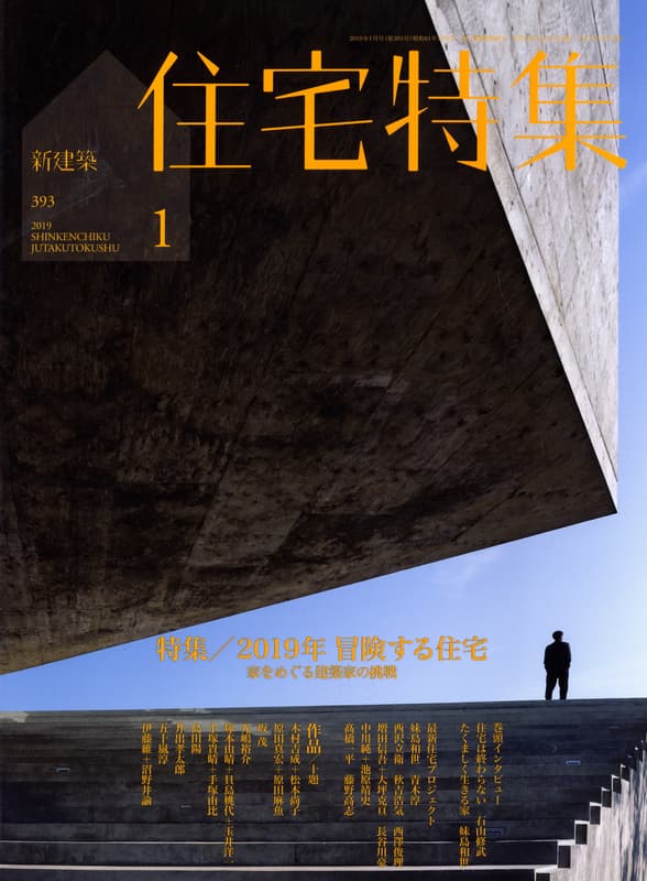 住宅特集 第393号 2019年1月号 2019年 冒険する住宅