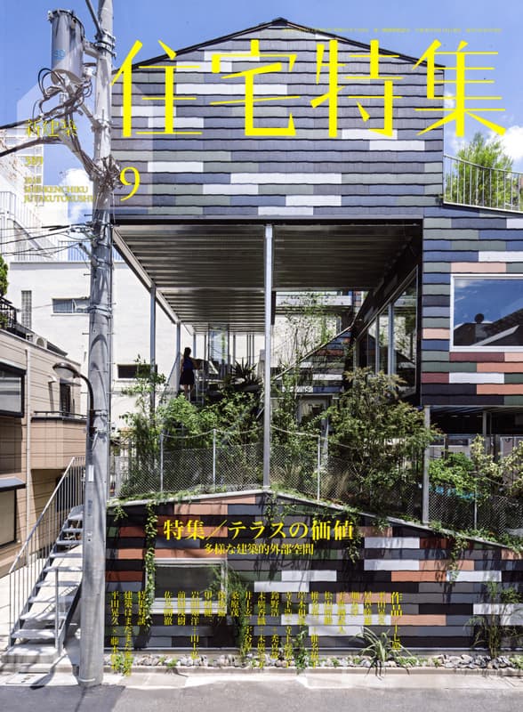 住宅特集 第389号 2018年9月号 テラスの価値: 多様な建築的外部空間