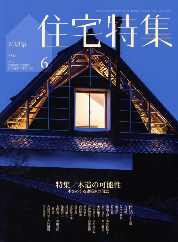 住宅特集 第386号 2018年6月号 木造の可能性: 木をめぐる建築家の創意