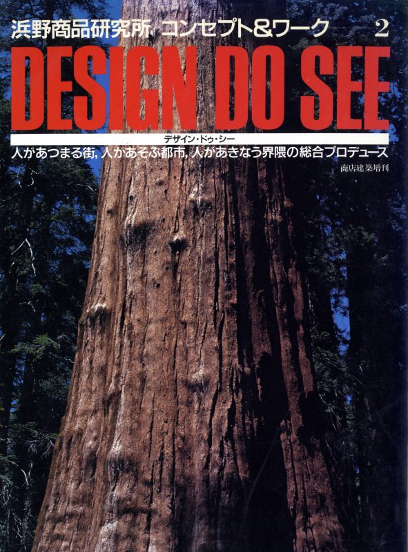 デザイン・ドゥ・シー - 浜野商品研究所 コンセプト&ワーク 2 (商店建築増刊)